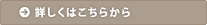 詳しくはこちらから