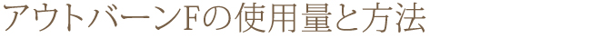 アウトバーンFの使用量と方法