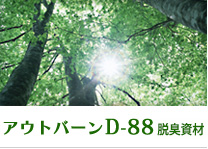 『アウトバーンD-88』脱臭資材