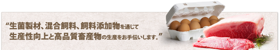 生菌製材、混合飼料、飼料添加物を通じて生産性向上と高品質畜産物の生産をお手伝いします。