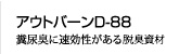 『アウトバーンD-88』糞尿臭に速効性がある脱臭資材