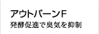 『アウトバーンF』発酵促進で臭気を抑制