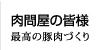 肉問屋の皆様へ 最高の豚肉づくり