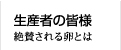 生産者の皆様へ 絶賛される卵とは