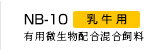 『NB-10』【乳牛用】有用微生物配合混合飼料