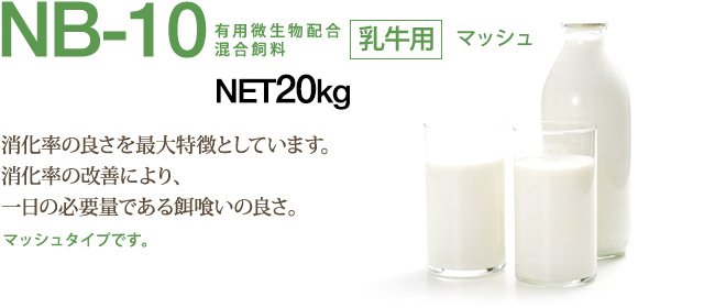 『NB-10』【乳牛用】消化率の良さを最大特徴としています。