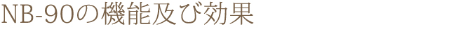 NB-90の機能及び効果