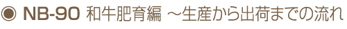 NB-90 和牛肥育編～出荷までの流れ