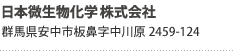 日本微生物化学株式会社 群馬県安中市板鼻字中川原2459-124