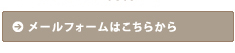 パソコンからのお問い合せはメールフォームから