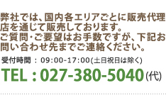 電話でのお問合せは、受付時間09:00-17:00(土日祝日は除く) TEL:027-380-5040(代)